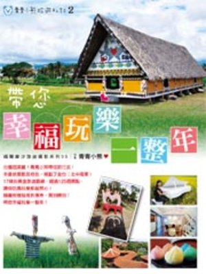 cover image of 青青小熊旅遊札記2-帶您幸福玩樂一整年